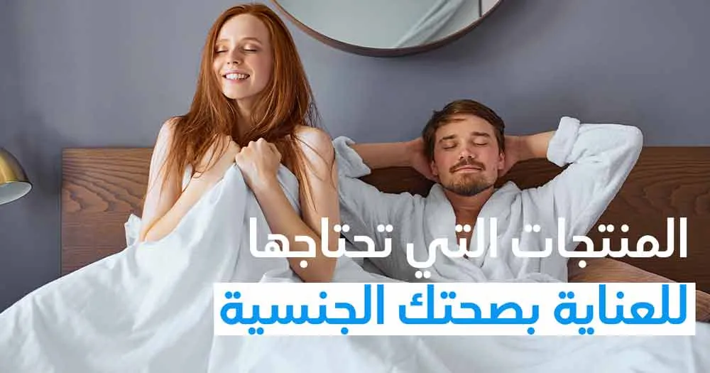 المنتجات التي تحتاجها للعناية بصحتك الجنسية